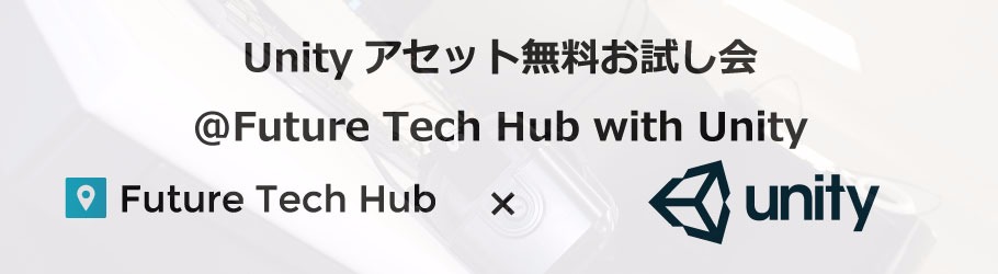 【終了】Unityアセット無料お試し会@Future Tech Hub with Unity